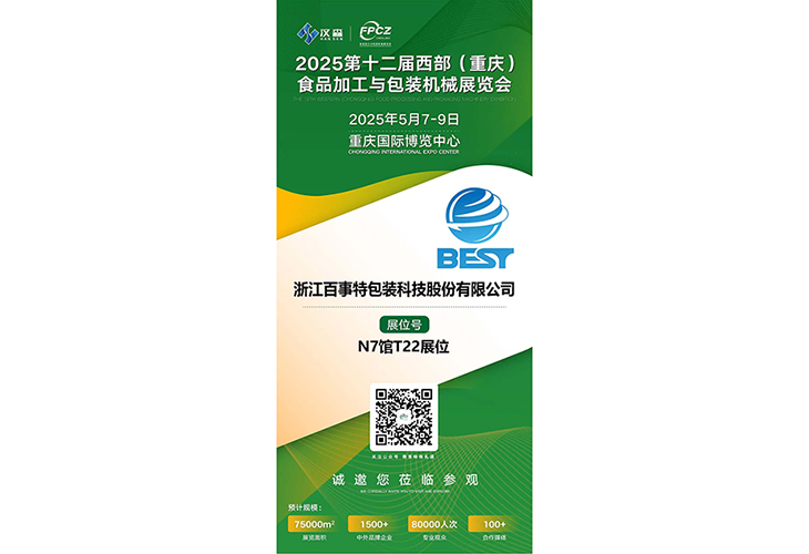 浙江百事特包裝科技股份有限公司將于2025年5月7-9日在重慶國際博覽中心（悅來館）參加2025西部（重慶）食品加工機械與包裝設(shè)備博覽會